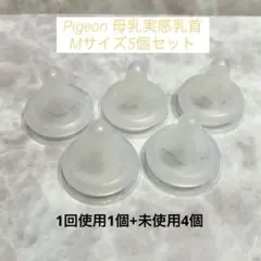 ピジョン　母乳実感　哺乳瓶用乳首　Mサイズ　5個セット
