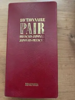 仏日辞書、日仏辞書