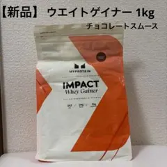 【新品未開封】マイプロテイン　ウエイトゲイナー　チョコレートスムーズ　1kgのサムネイル