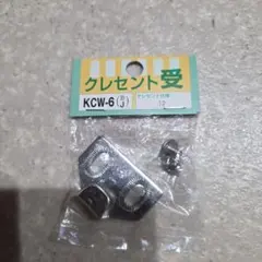未使用品　クレセント受　KCW-6　仕様12