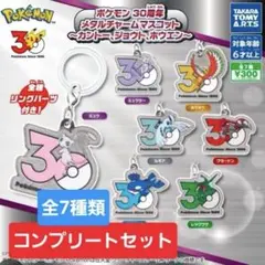 ポケモン 30周年 メタルチャームマスコット 7種 コンプリート