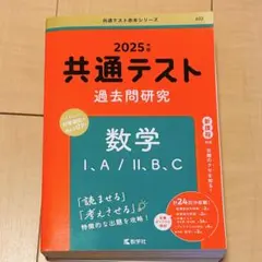 共通テスト 赤本シリーズ 数学社 新課程対応 過去問研究 数学Ⅰ,A/Ⅱ,B,C