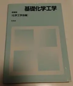 基礎化学工学　増補版