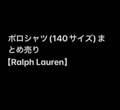 Ralph Lauren ポロシャツ　まとめ売り(140cm統一)