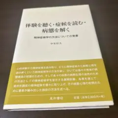 体験を聴く・症候を読む・病態を解く