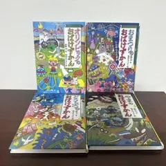 おばけずかんシリーズ 全4巻セット