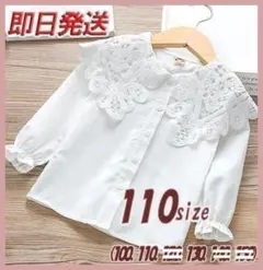 子供レースブラウス 白 110 長袖 発表会 結婚式 入学式 発表会 フォーマル