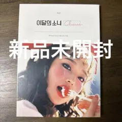 LOONA CHUU Heart attack CD トレカ付き - メルカリ