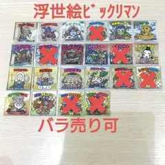 浮世絵ビックリマンチョコ　エンボスメタルシール 15種セット