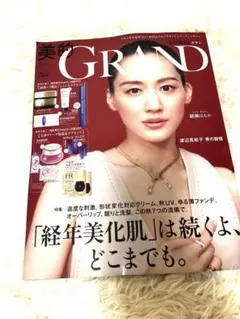 美的GRAND 美的グラン 2025年 秋号 雑誌のみ