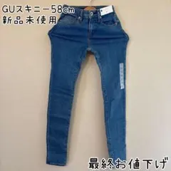 GU ジーユー スキニージーンズ デニム パンツ サイズ58cm 新品未使用
