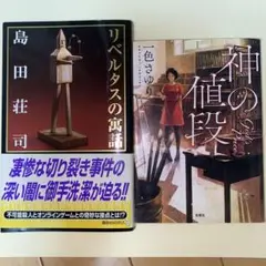 リベルタスの寓話 島田荘司　神の値段　一色さゆり　2冊セット
