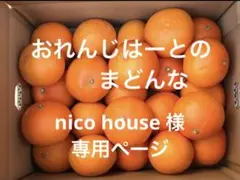 nico house 様　専用ページ