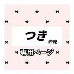 つき 様専用ページ