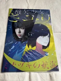酸欠少女さユり　直筆サイン入り　ミカヅキの航海 さユり 1stAL『ミカヅキの航海』は14編の酸欠少女の物語！ ジャケット