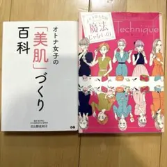 オトナ女子の「美肌」づくり メイクはただの魔法じゃないの 2冊セット