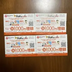 ラクウル　1000円増額クーポン　4枚 ビックカメラ コジマ　株主優待