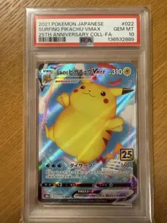 ポケモンカード PSA10 なみのりピカチュウVMAX RRR 25th