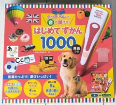 【新品】タッチペンで音が聞ける！はじめてずかん1000 英語つき