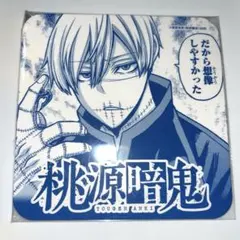 桃源暗鬼 皇后崎迅 コースター 特典