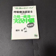 呼吸療法認定士試験対策合格への厳選ポイント実況中継 : 1日で読めるセミナーブ…
