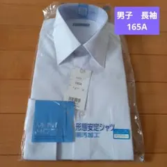長袖 スクールシャツ　ワイシャツ　学生服　男子 学生 165　新品
