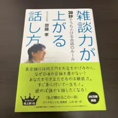 雑談力が上がる話し方 : 30秒でうちとける会話のルール