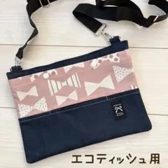 ショルダーティッシュケース 保育士バッグ エコティッシュ用 リボン