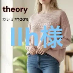 【美品】theory カシミヤ100% ピンクニット S 上質 ケーブルセーター