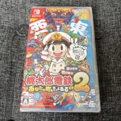 桃太郎電鉄2 桃鉄 あなたの町も きっとある 東日本編 西日本編 Switch