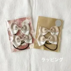【お得セット】ベージュ・ホワイト系　リボンヘアゴム　2組4個セット