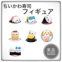 ちいかわ寿司　フィギュアコレクション　7種セット