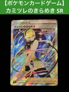 【ポケモンカードゲーム】カミツレのきらめき SR
