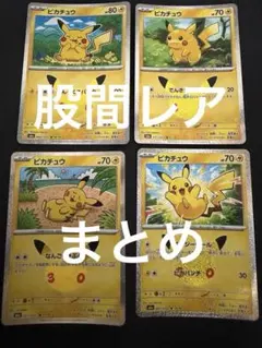 股間から輝きを放つポケモンたち 股間レア 30th 股間 ピカチュウ 股間まとめ