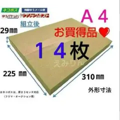◈490 ネコポス 厚さ3cm に最適なA4ダンボール箱 14枚セット - メルカリ