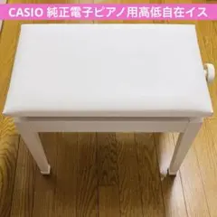 未使用品!!】CASIO 純正イス 高低自在 デジタルピアノ用 CB-30BK