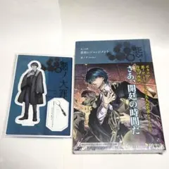 悪徳のジャッジメント kaito アクリルスタンド 原罪物語