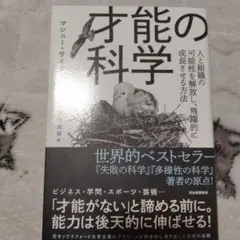 才能の科学 : 人と組織の可能性を解放し、飛躍的に成長させる方法