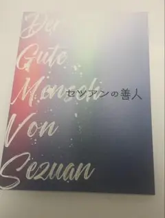 セツアンの善人　パンフレット