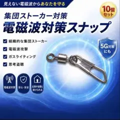 電磁波防止 5G対策 思考盗聴対策 集団ストーカー対策浄化作用にも 10個