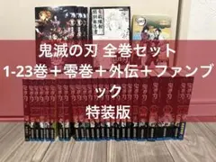 鬼滅の刃全23巻＋公式ファンブック２冊＋しあわせの花セット‼️ 鬼滅の刃全23巻＋公式ファンブック2冊＋しあわせの花セット‼️ - メルカリ