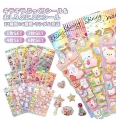 シール＆おしりぷにぷにシール シール 3dシール キラキラぷっくりシール