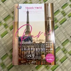 まっぷるWORLD パリ フランス 旅行ガイド