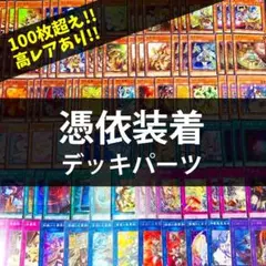 p843遊戯王 憑依装着関連 101枚セット デッキパーツ 大量 霊使い
