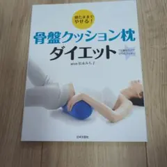 寝たままやせる！骨盤クッション枕ダイエットのサムネイル