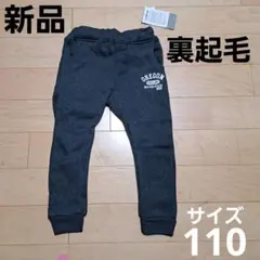 【新品・未使用品】裏起毛長ズボン 110サイズ　ブラック　男の子用