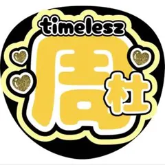 周杜timeleszうちわ文字ファンサ増田貴久八乙女光岩本照髙地優吾猪俣周杜のサムネイル