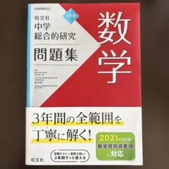 中学総合的研究 問題集 数学 三訂版 旺文社 - メルカリ