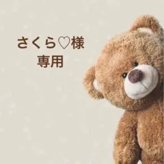 さくら♡様 専用ページ