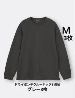 【3枚】ドライポンチクルーネックT 長袖 グレー M